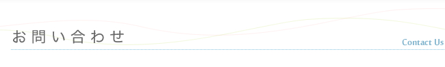お問い合わせ